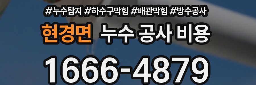 현경면 누수 공사 비용