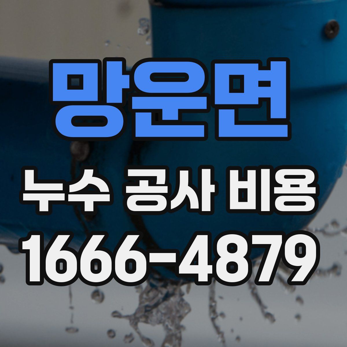 망운면 누수 공사 비용