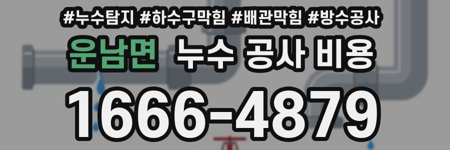 운남면 누수 공사 비용