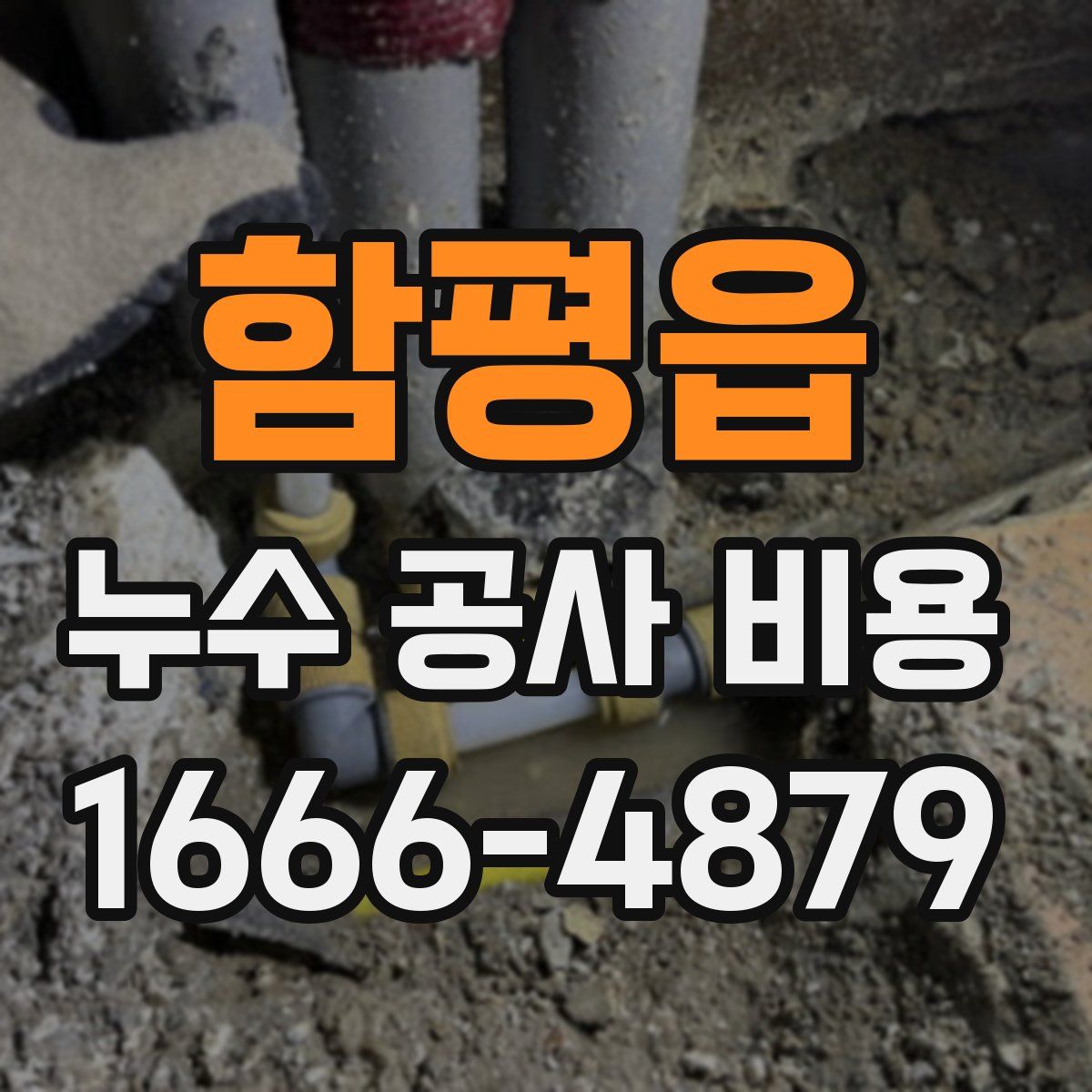 함평읍 누수 공사 비용
