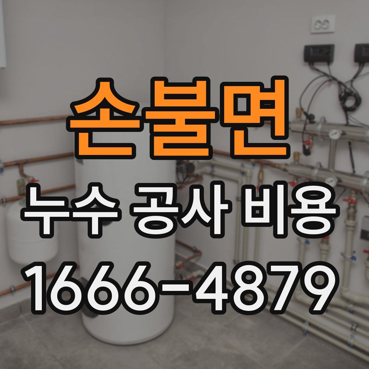 손불면 누수 공사 비용
