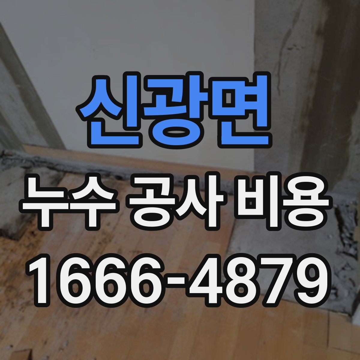 신광면 누수 공사 비용