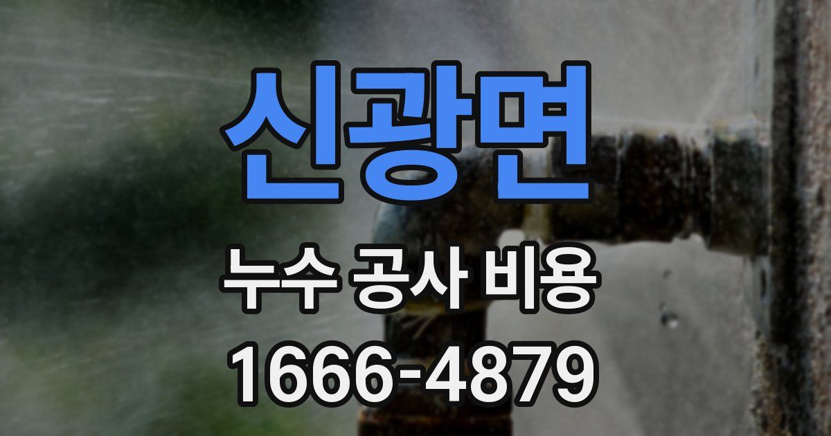 신광면 누수 공사 비용