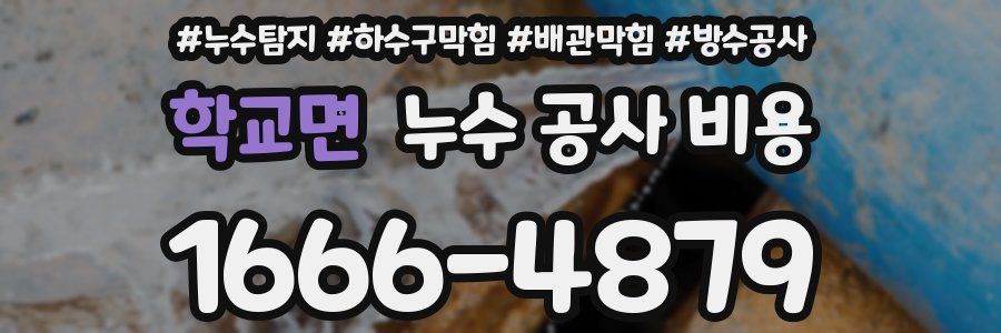 학교면 누수 공사 비용