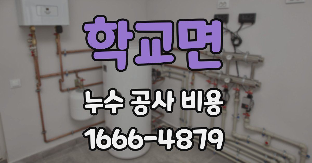 학교면 누수 공사 비용