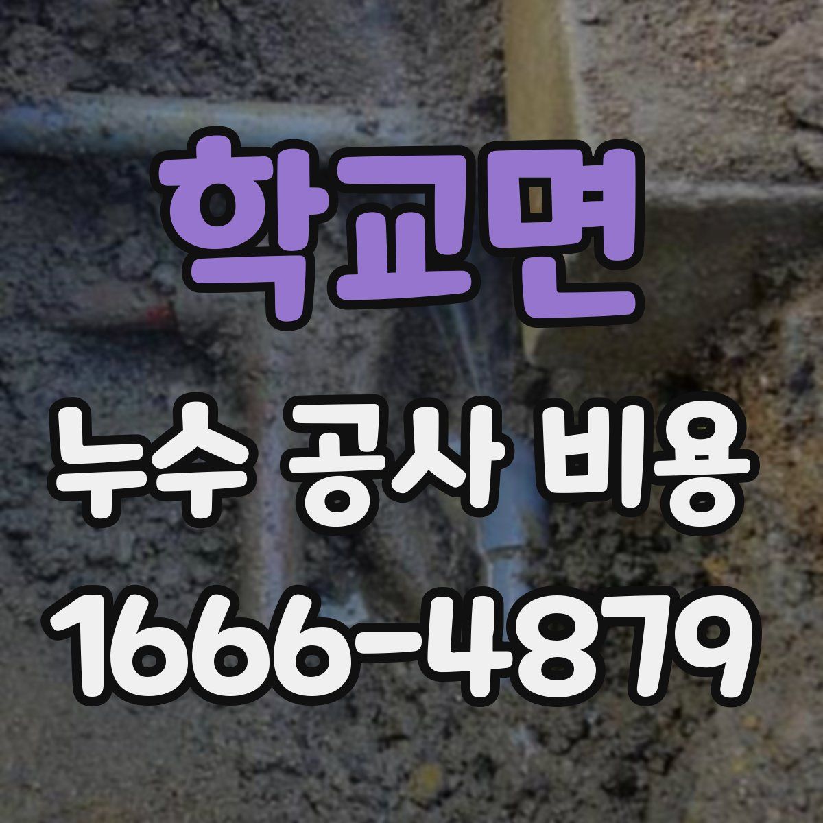 학교면 누수 공사 비용