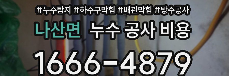 나산면 누수 공사 비용