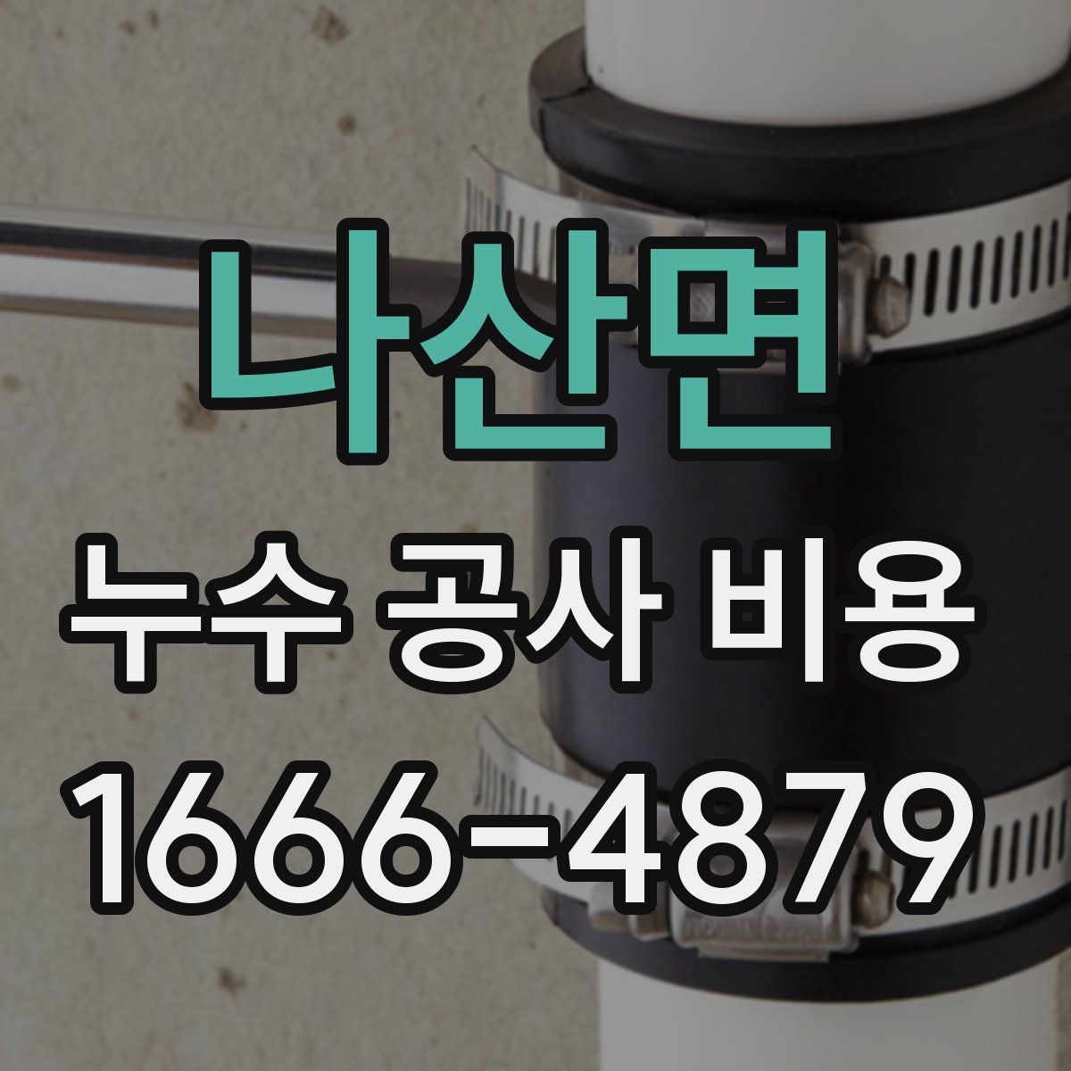 나산면 누수 공사 비용