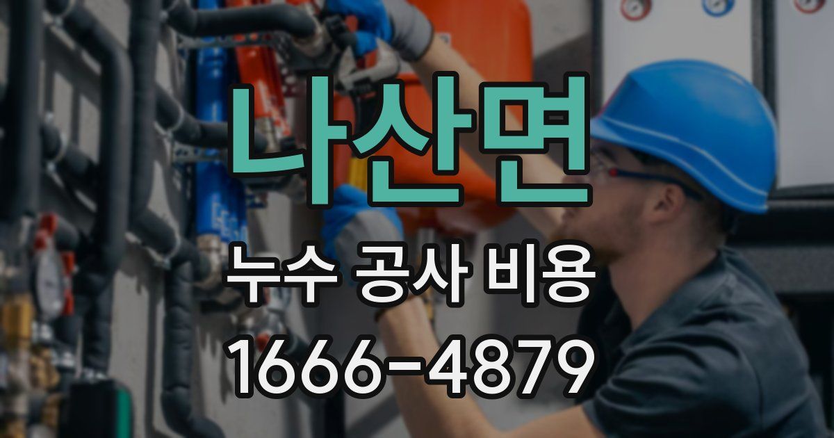 나산면 누수 공사 비용
