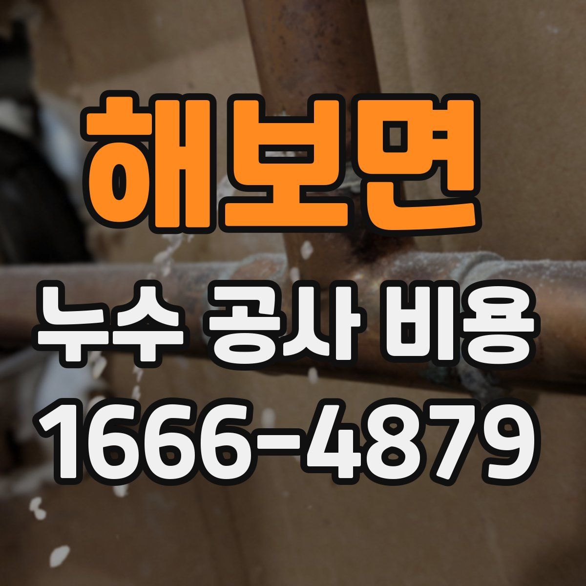 해보면 누수 공사 비용