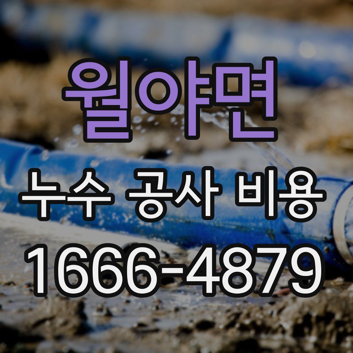 월야면 누수 공사 비용