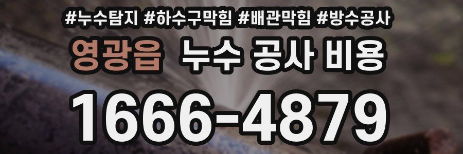 영광읍 누수 공사 비용