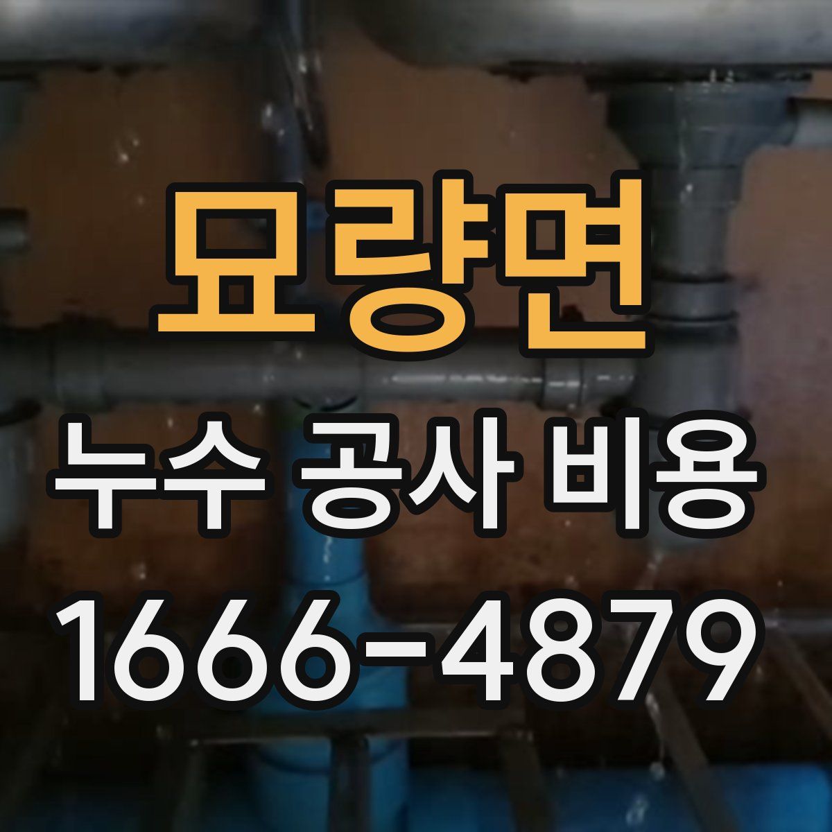 묘량면 누수 공사 비용