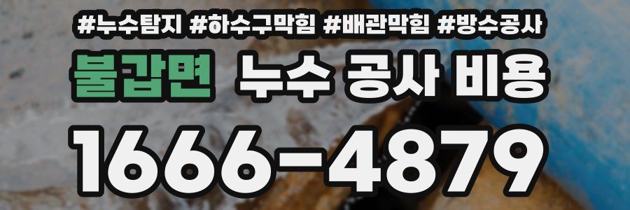 불갑면 누수 공사 비용