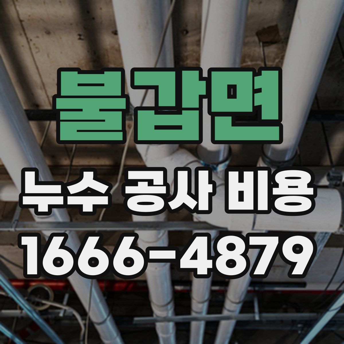 불갑면 누수 공사 비용