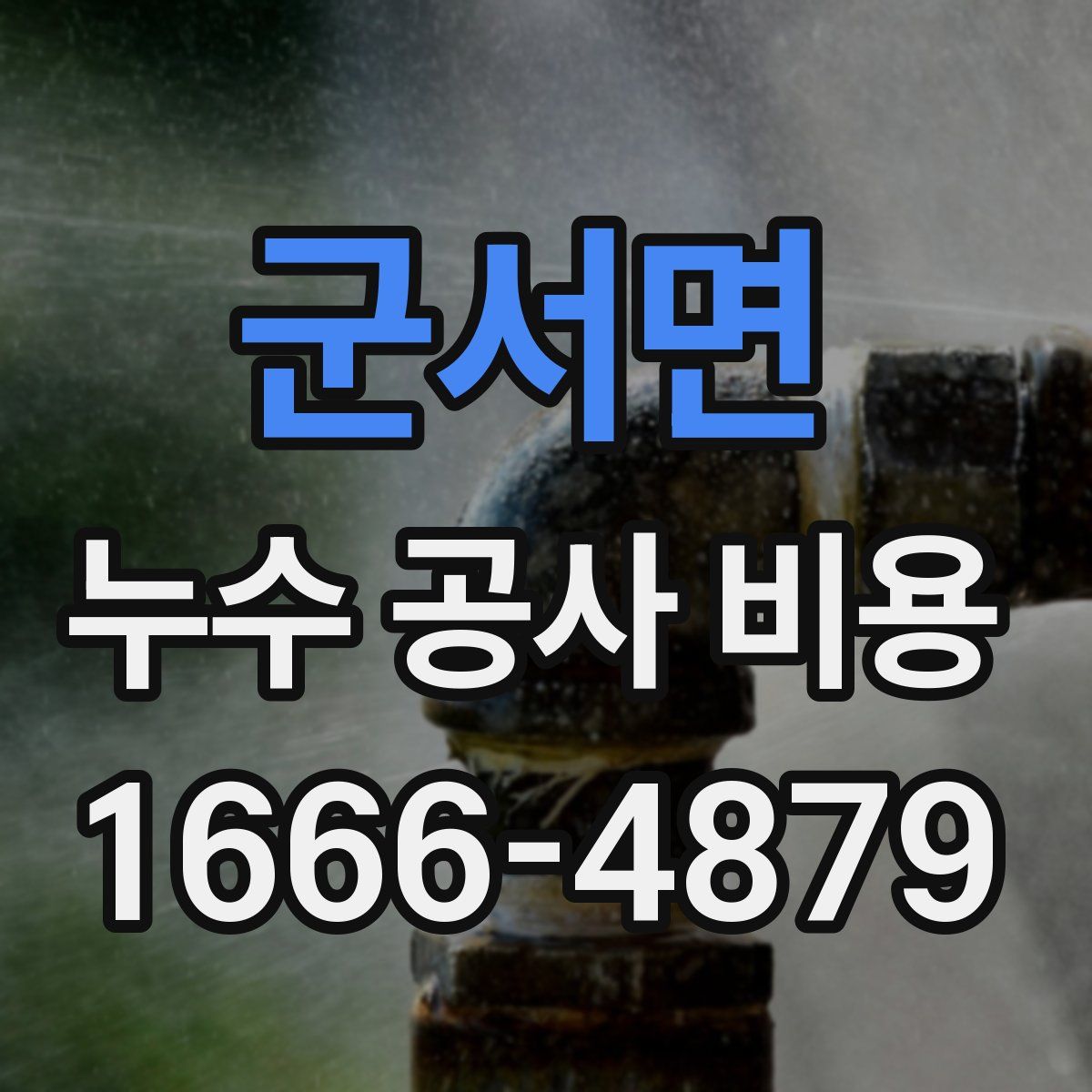 군서면 누수 공사 비용