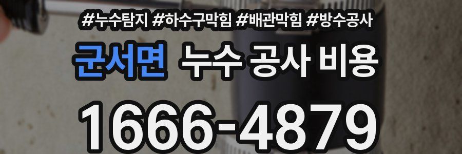 군서면 누수 공사 비용