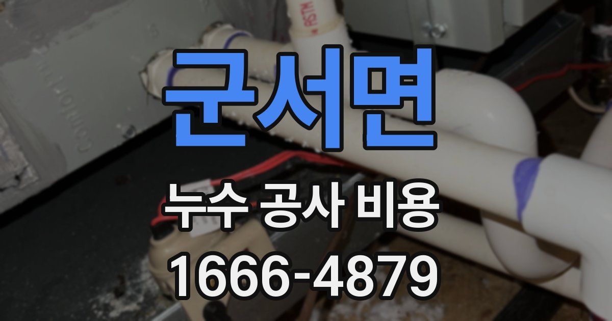 군서면 누수 공사 비용