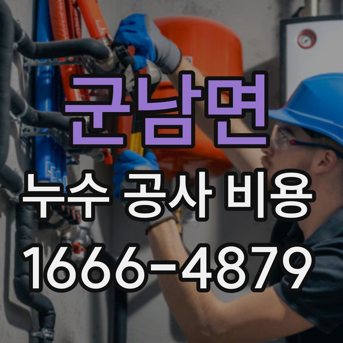 군남면 누수 공사 비용