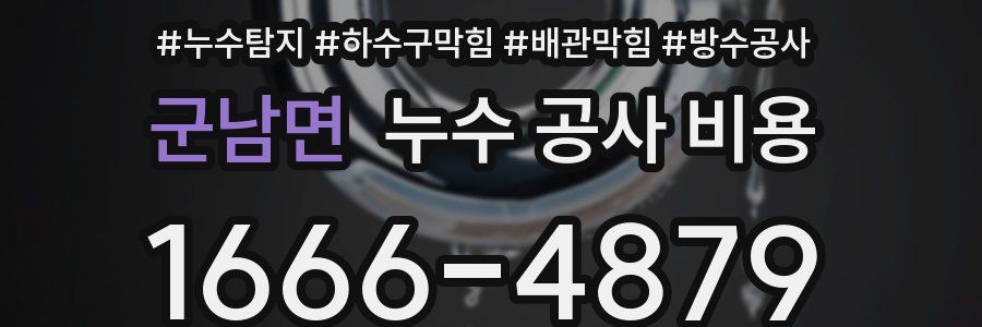 군남면 누수 공사 비용