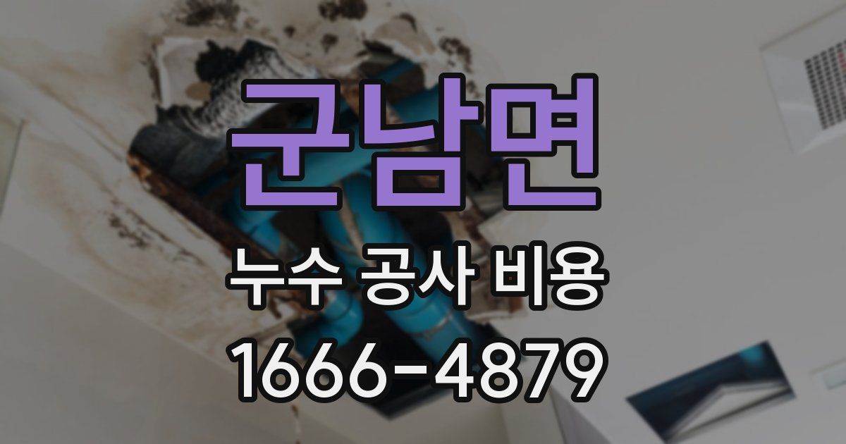 군남면 누수 공사 비용