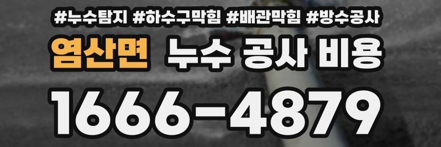 염산면 누수 공사 비용