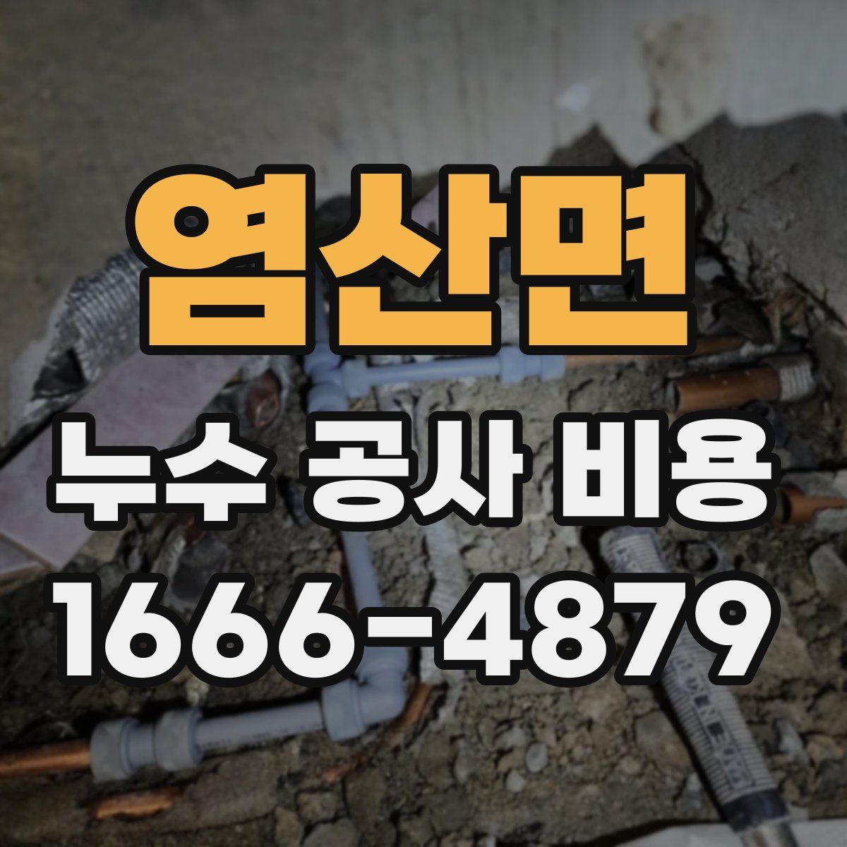 염산면 누수 공사 비용