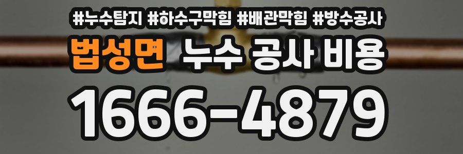 법성면 누수 공사 비용