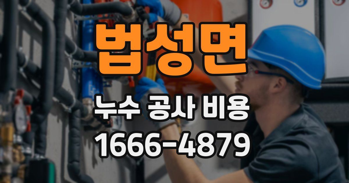 법성면 누수 공사 비용