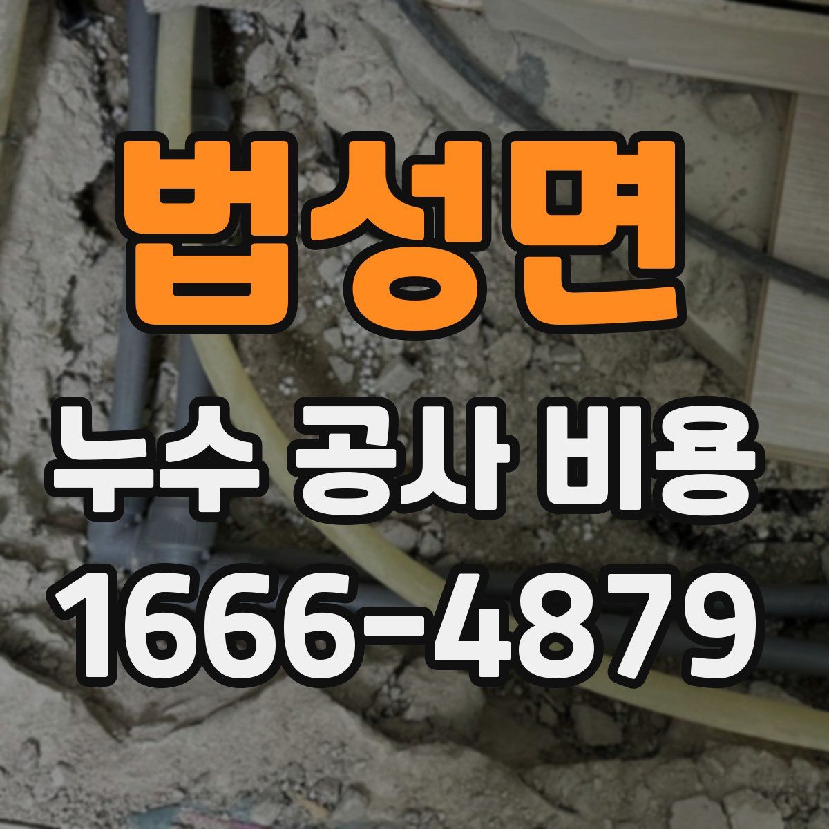 법성면 누수 공사 비용