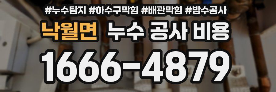 낙월면 누수 공사 비용