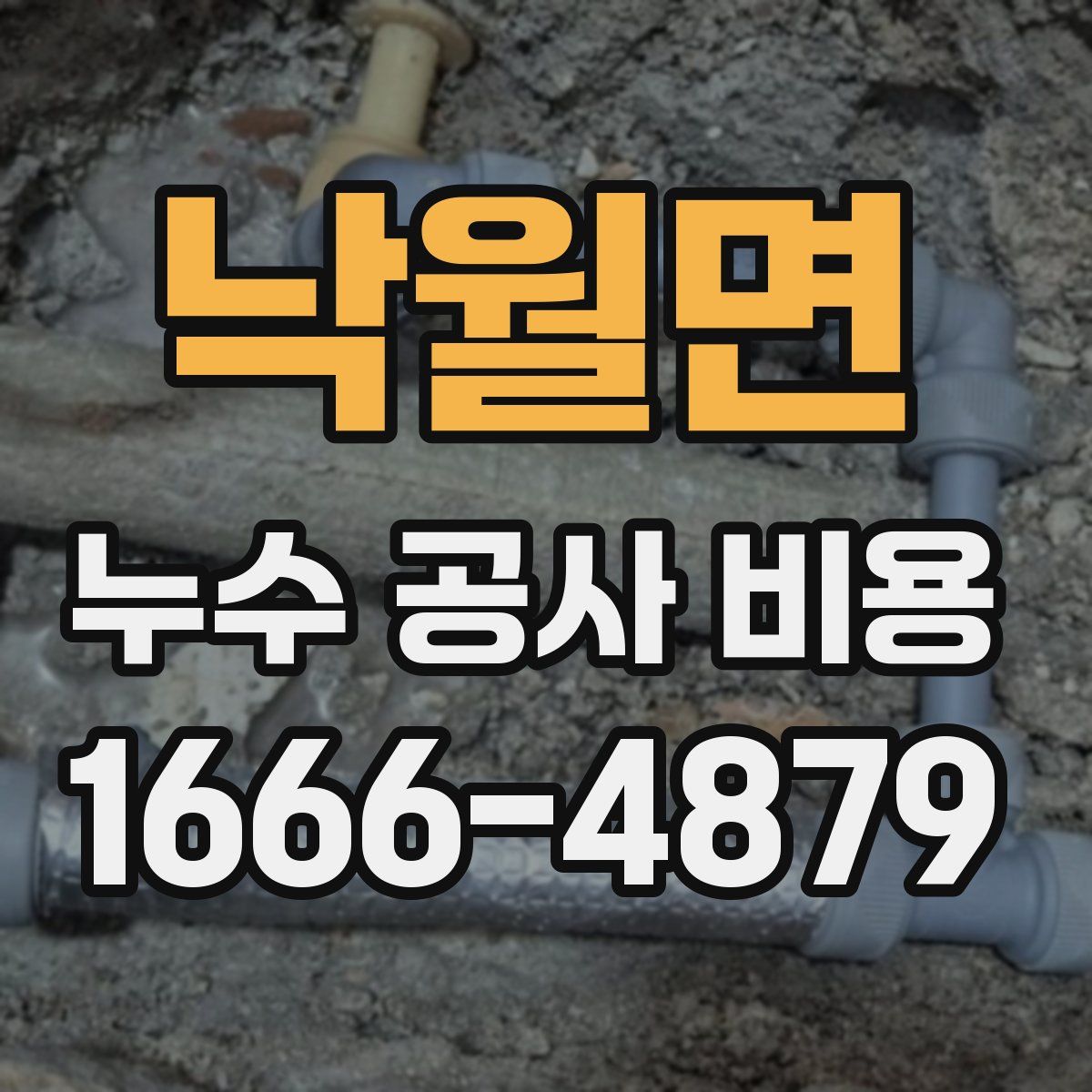 낙월면 누수 공사 비용