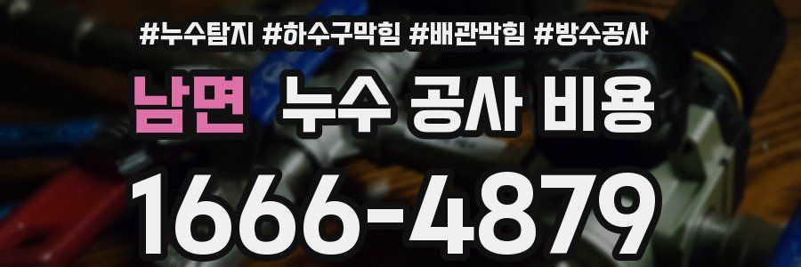 남면 누수 공사 비용