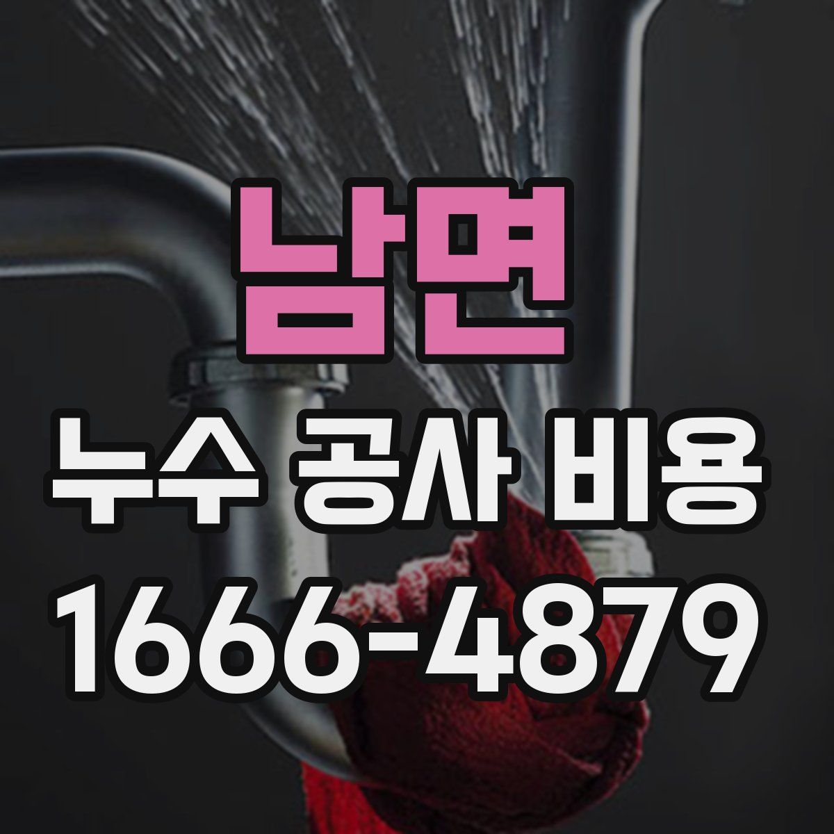 남면 누수 공사 비용