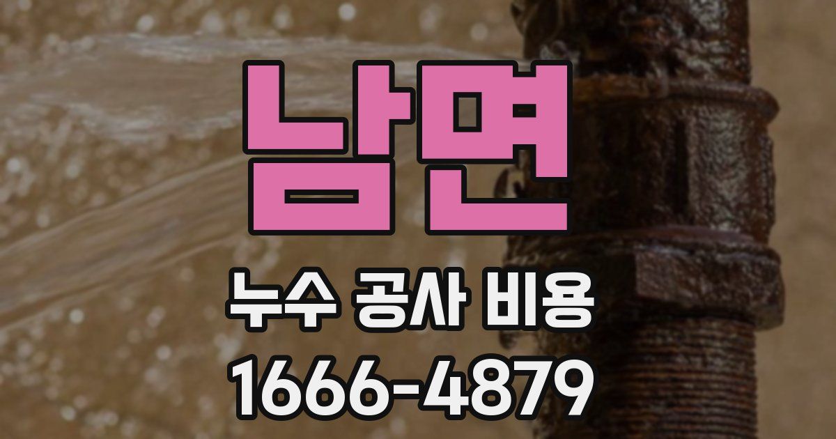 남면 누수 공사 비용