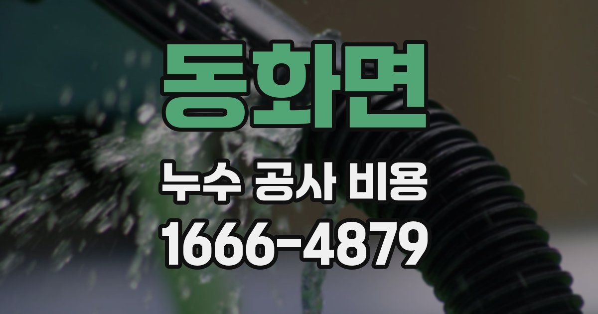 동화면 누수 공사 비용