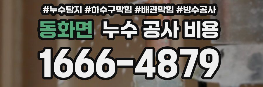 동화면 누수 공사 비용
