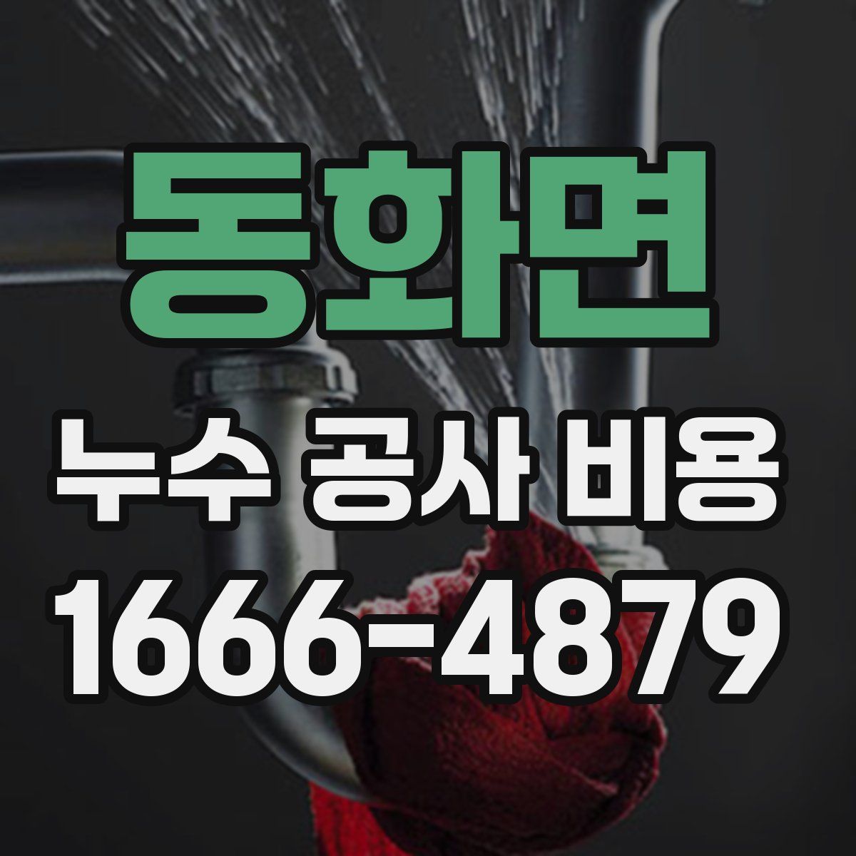 동화면 누수 공사 비용