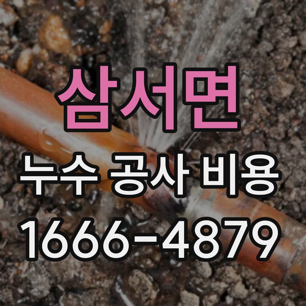 삼서면 누수 공사 비용