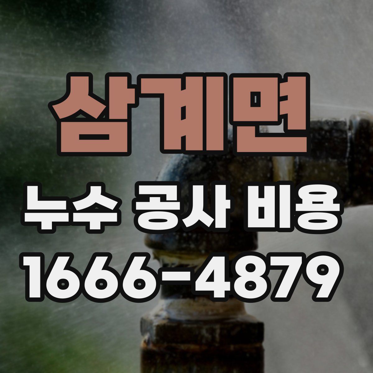 삼계면 누수 공사 비용