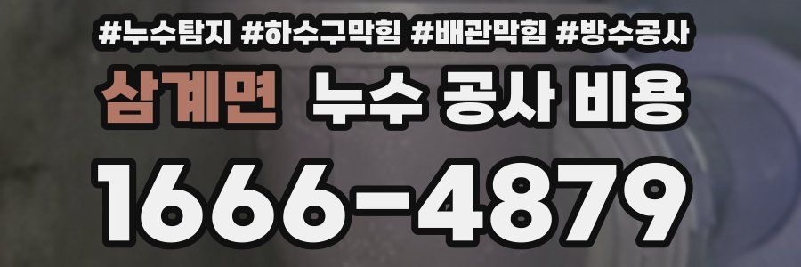 삼계면 누수 공사 비용