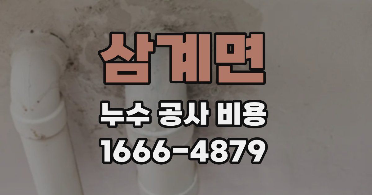삼계면 누수 공사 비용