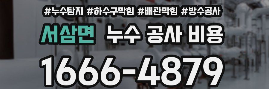 서삼면 누수 공사 비용