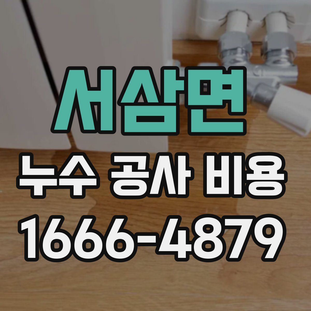 서삼면 누수 공사 비용