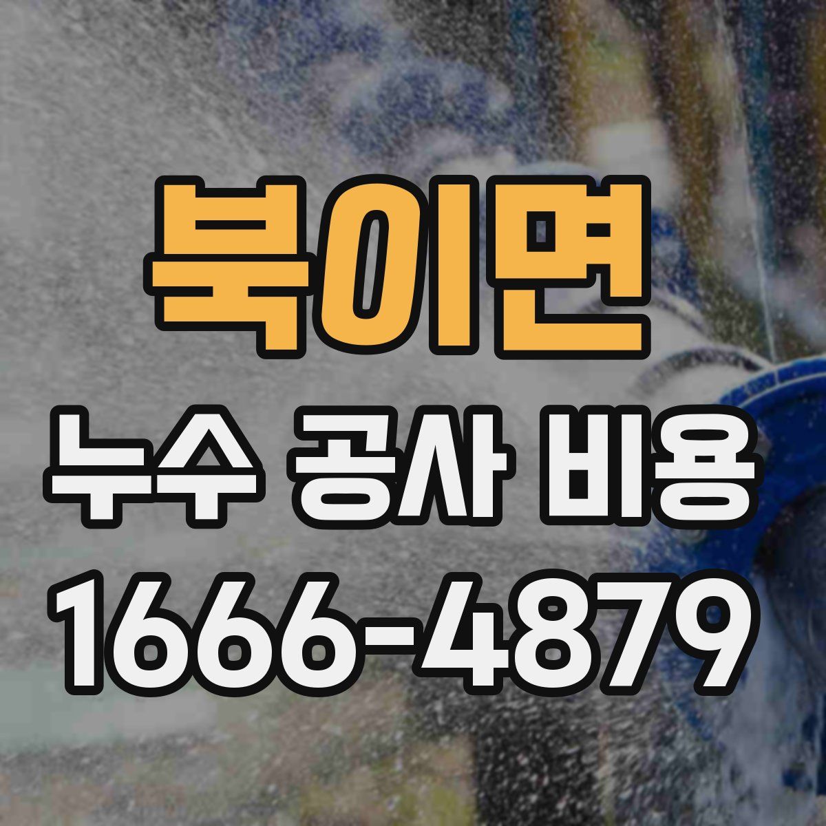북이면 누수 공사 비용