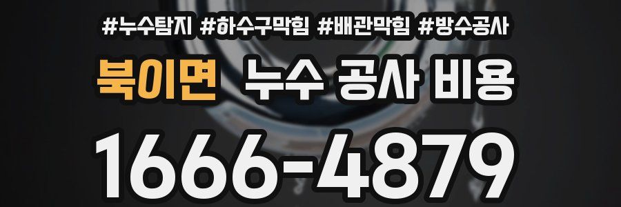 북이면 누수 공사 비용