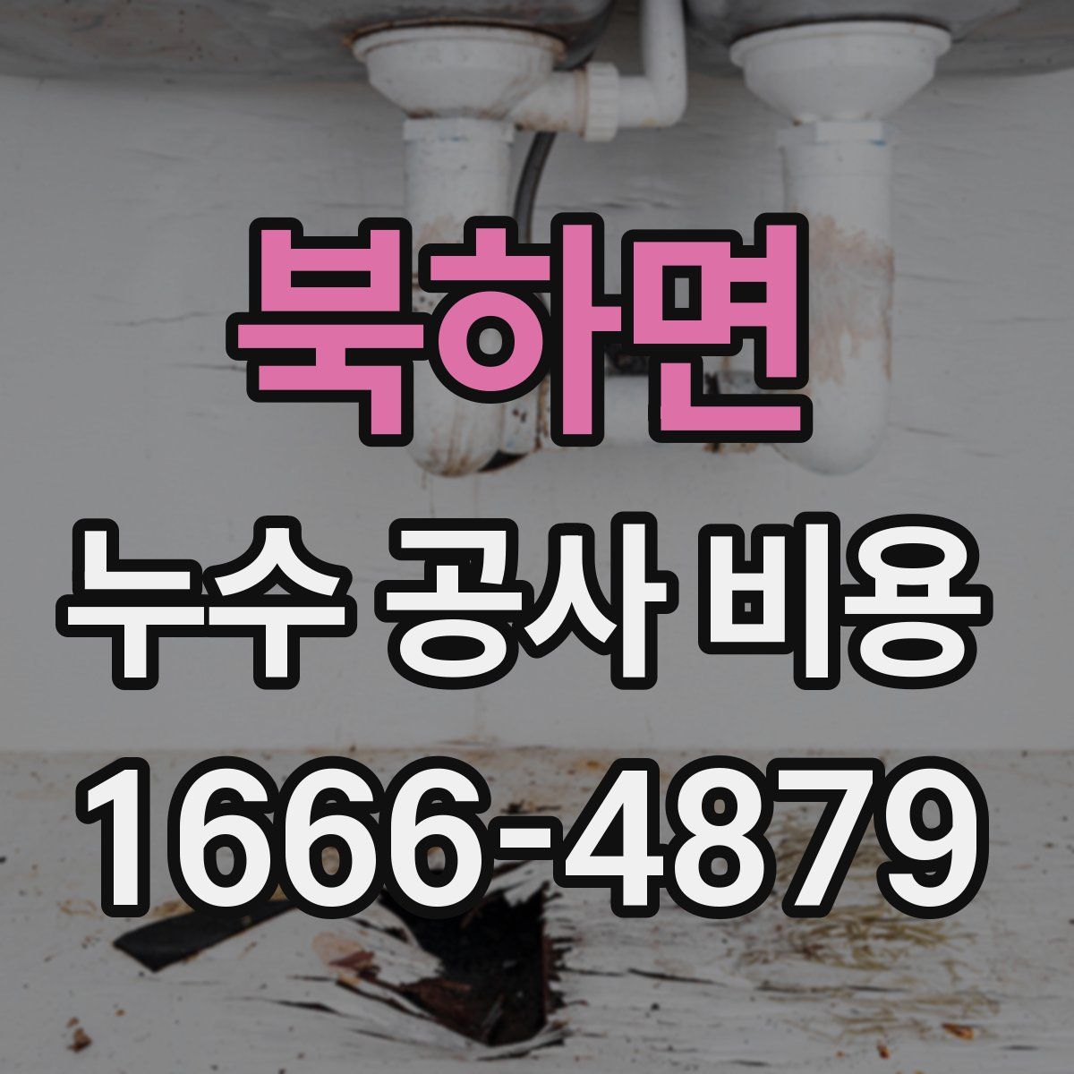 북하면 누수 공사 비용