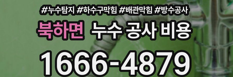 북하면 누수 공사 비용