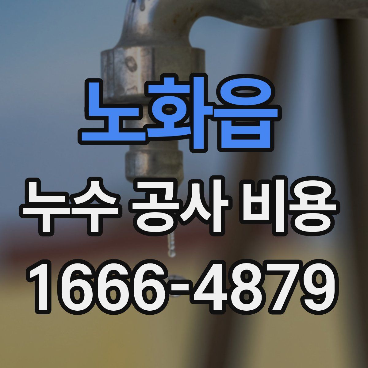 노화읍 누수 공사 비용