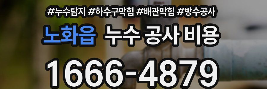 노화읍 누수 공사 비용